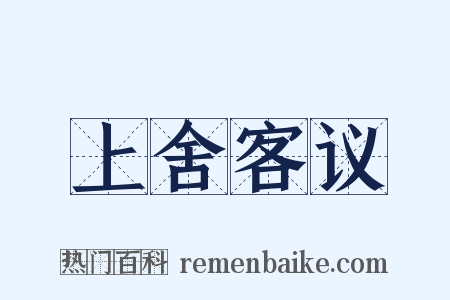 上舍客议是什么意思的图片